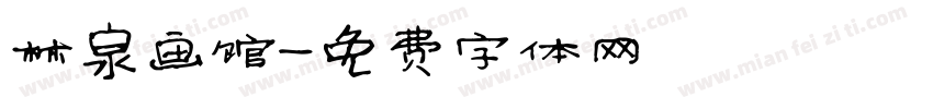 林泉画馆字体转换