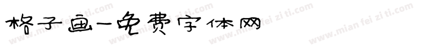 格子画字体转换