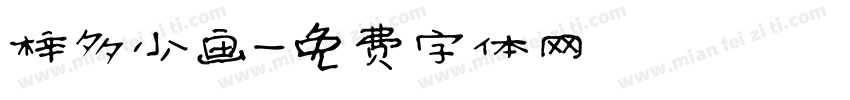 梓多少画字体转换