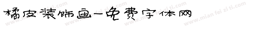 橘皮装饰画字体转换