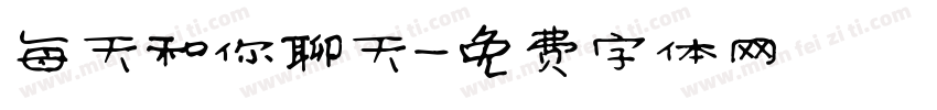 每天和你聊天字体转换