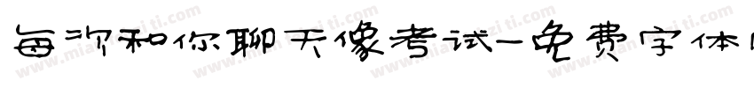 每次和你聊天像考试字体转换