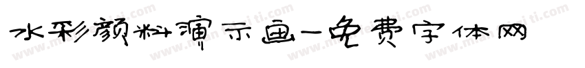 水彩颜料演示画字体转换