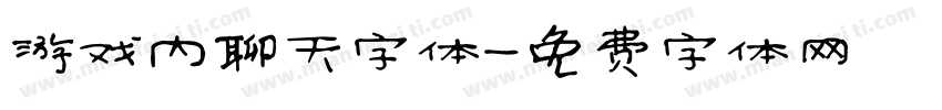 游戏内聊天字体字体转换