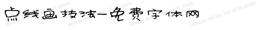 点线画技法字体转换