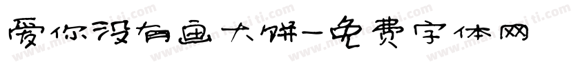 爱你没有画大饼字体转换