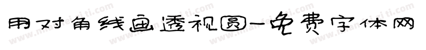 用对角线画透视圆字体转换