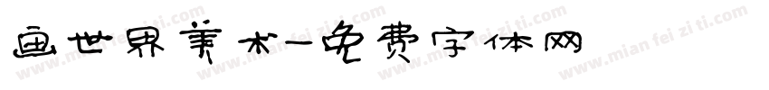 画世界美术字体转换
