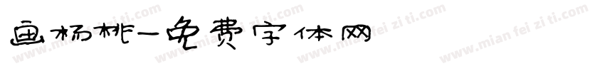 画杨桃字体转换