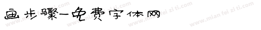 画步骤字体转换