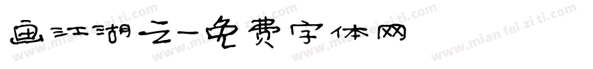 画江湖之字体转换