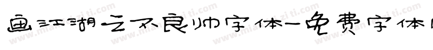 画江湖之不良帅字体字体转换