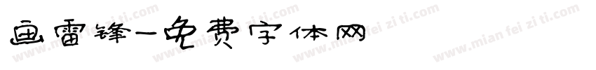 画雷锋字体转换