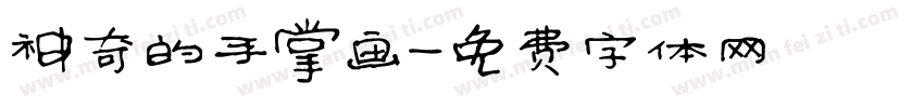 神奇的手掌画字体转换