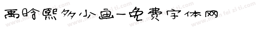 禹晗熙多少画字体转换