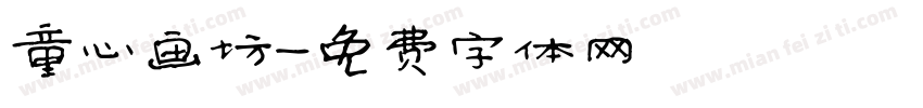 童心画坊字体转换