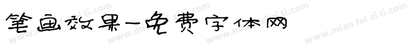 笔画效果字体转换
