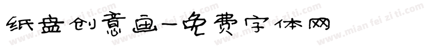 纸盘创意画字体转换