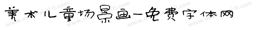 美术儿童场景画字体转换