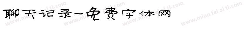 聊天记录字体转换