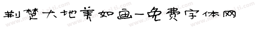 荆楚大地美如画字体转换