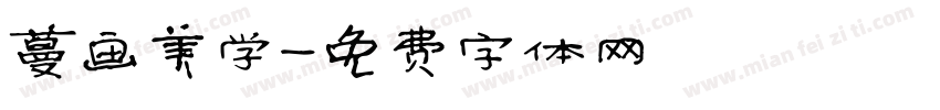 蔓画美学字体转换