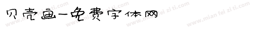 贝壳画字体转换