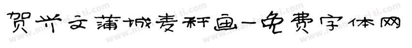 贺兴文蒲城麦秆画字体转换