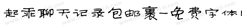 起乖聊天记录包邮裹字体转换