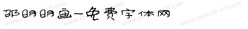 邵明明画字体转换