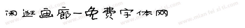 闲逛画廊字体转换