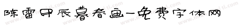 陈雷甲辰暮春画字体转换