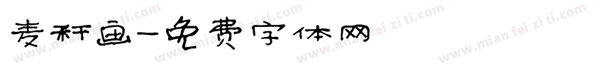 麦秆画字体转换