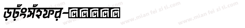opusmundi字体转换