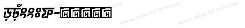 opusstd字体转换