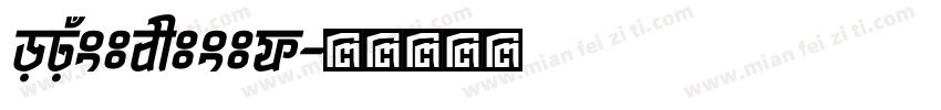 opustextstd字体转换