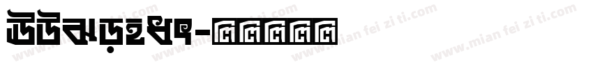 EDSonar字体转换