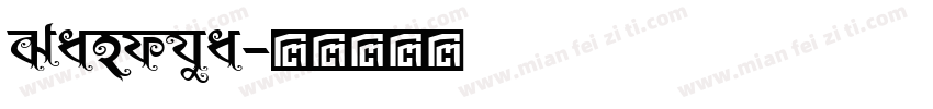 Sandhya字体转换