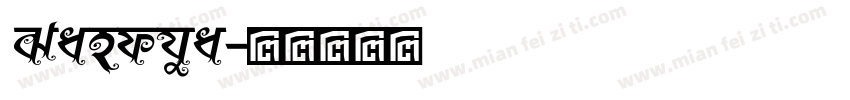 Sandhya字体转换