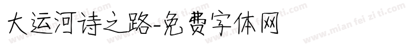 大运河诗之路字体转换
