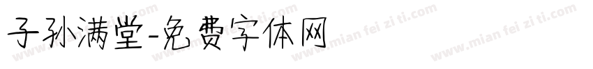 子孙满堂字体转换