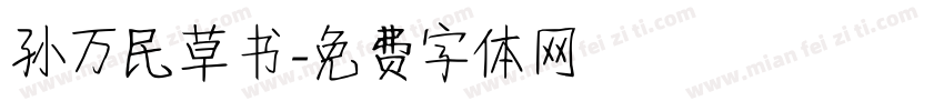 孙万民草书字体转换