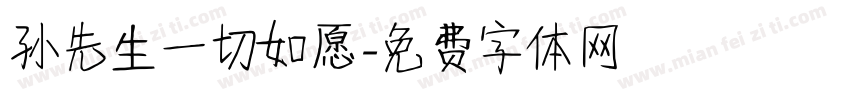 孙先生一切如愿字体转换