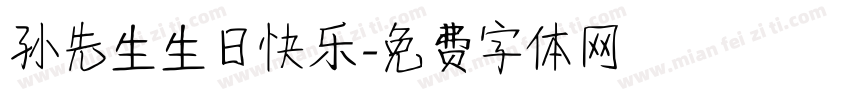 孙先生生日快乐字体转换