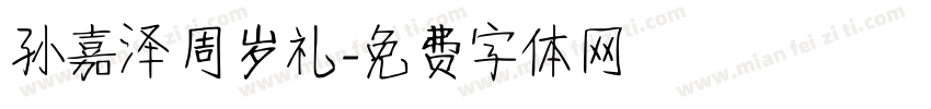 孙嘉泽周岁礼字体转换