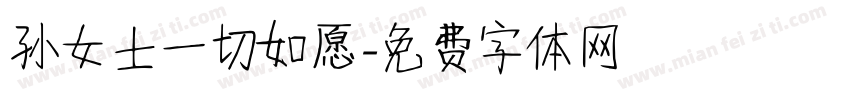 孙女士一切如愿字体转换