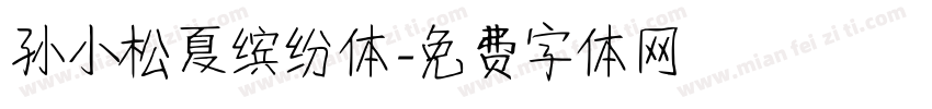 孙小松夏缤纷体字体转换