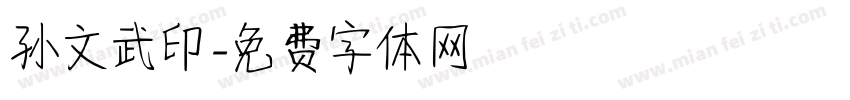 孙文武印字体转换