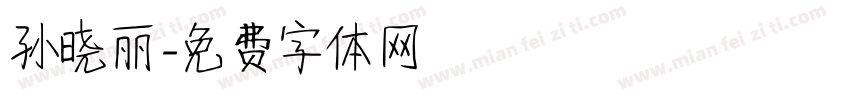 孙晓丽字体转换
