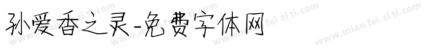 孙爱香之灵字体转换